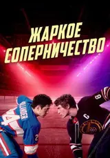 Жаркое соперничество (2025) — постер